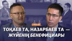 Серік Бейсембаев: Тоқаев та, Назарбаев та – қазіргі жүйенің бенефициары