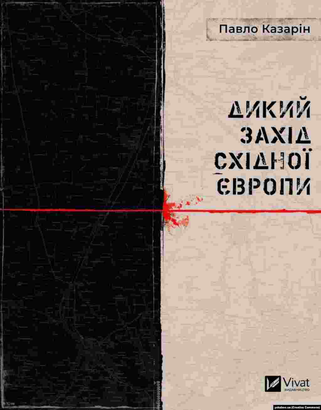 Павло Казарін &laquo;Дикий Захід Східної Європи&raquo;. Харків, 2021 рік,&nbsp;318 сторінок. Ця книжка народжена окупацією Криму та війною. Це подорожні записки людини, яка залишила свій дім на Кримському півострові, щоб &laquo;залишитися вдома&raquo;. Авторська хронологія новітньої української історії. Більшість матеріалів, які увійшли до книги, були раніше опубліковані на сайті проєкту Радіо Свобода &laquo;Крим.Реалії&raquo;