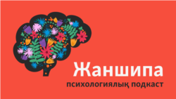 "Өзгені бірінші, өзімді соңғы орынға қоямын". Адамның адамға эмоциялық тәуелділігі