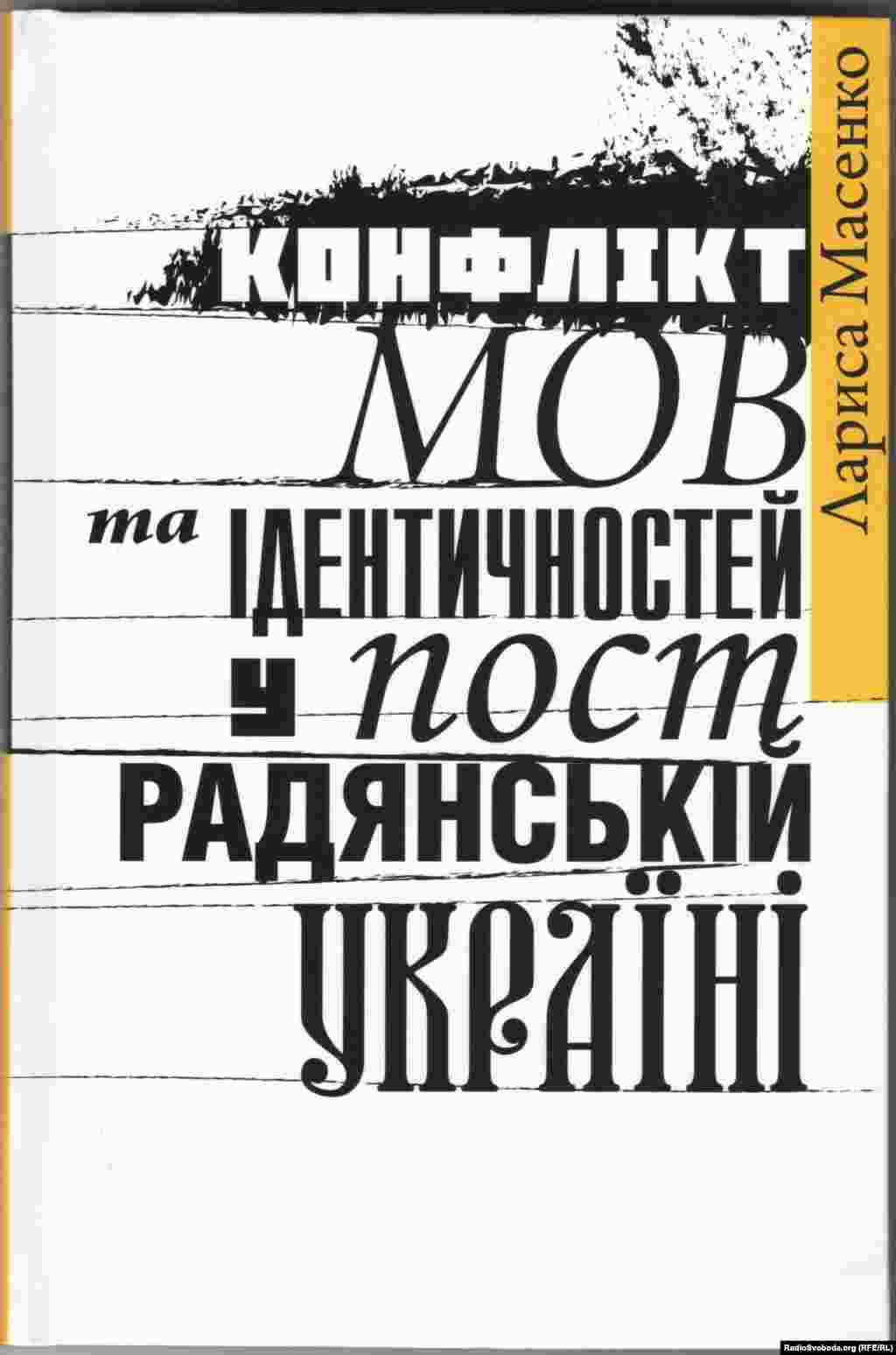 Лариса Масенко &laquo;Конфлікт мов та ідентичностей у пострадянській Україні&raquo;. Київ, 2020 рік, 176 сторінок. Книжка містить серію есеїв, оприлюднених на сайті &laquo;Радіо Свобода&raquo; в рубриці &laquo;Точка зору&raquo; в 2016&ndash;2020 роках. Більшість публікацій стосуються сфери мовної політики і відтворюють історію боротьби громадянського суспільства та патріотичної державницької частини депутатського корпусу за утвердження державного статусу української мови в усіх сферах суспільного життя на всій території України