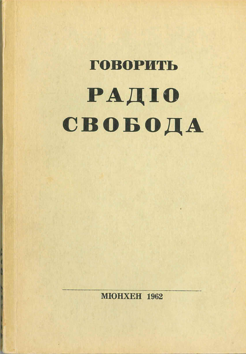 &laquo;Говорить Радіо Свобода: збірка матеріялів української програми. Книжка 3&raquo;.&nbsp;Мюнхен, 1962 рік, 222 сторінки. &nbsp; Видання Української редакції Радіо Свобода. (Зі змістом цього видання можна ознайомитися в електронній копії книжки на сайті diasporiana.org.ua)