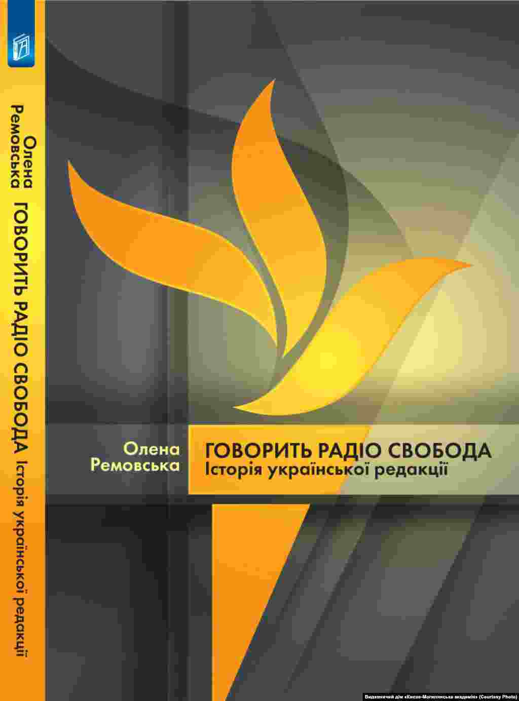 Олена Ремовська &laquo;Говорить Радіо Свобода: Історія Української редакції&raquo;.&nbsp;Київ,&nbsp;2014 рік, 163 сторінки. Це дослідження історії&nbsp;Української служби Радіо Свобода, перша передача якої вийшла в етер 16 серпня 1954 року з Мюнхена, на той час радіостанція мала назву Радіо Визволення. Книга має, зокрема, розділи &laquo;Радіо Свобода і ЦРУ&raquo;, &laquo;СРСР проти Радіо Свобода&raquo;, &laquo;Радіо Свобода у боротьбі за Україну&raquo; та інші. Електронний варіант книги можна переглянути тут