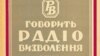 <strong>&laquo;Говорить Радіо Визволення: збірка матеріялів української редакції. Книжка 1&raquo;</strong>.&nbsp;Мюнхен, 1956 рік, 144 сторінки.<br />
<br />
Видання Української редакції Радіо Визволення. <em>(Зі змістом цього видання можна ознайомитися в <a href="http://diasporiana.org.ua/ideologiya/2051-govorit-radio-vizvolennya-zbirka-materiyaliv-ukrayinskoyi-redaktsiyi-kn-1/" target="_blank">електронній копії книжки</a> на сайті diasporiana.org.ua)</em>