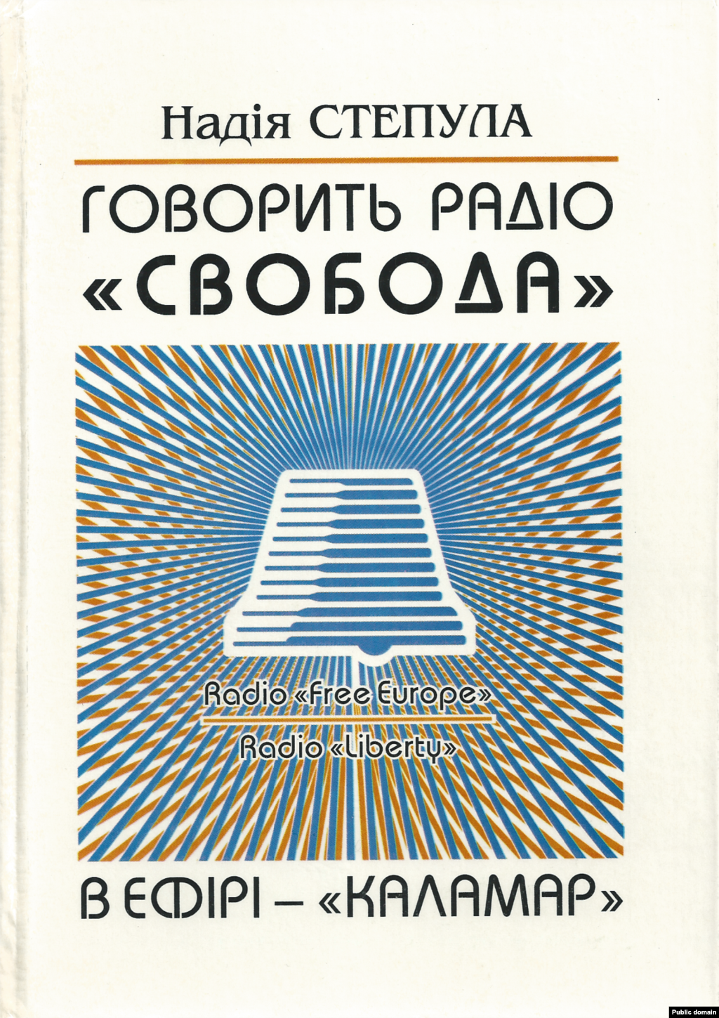 Надія Степула &laquo;Говорить Радіо Свобода. В ефірі &laquo;Каламар&raquo;.&nbsp;Львів, 1999 рік, 299 сторінок. &nbsp; Книга містить інтерв&rsquo;ю, есе, діалоги, розмови &laquo;за круглим столом&raquo; про цікаві літературні події сучасності і минулого з поетами, прозаїкми, літературознавцями, що протягом 1995&ndash;1998 років звучали у передачі &laquo;Каламар&raquo;, яку готувала до етеру журналістка Надія Степула з Київського бюро Радіо Свобода. Як і в самій передачі, у книзі є окрема рубрика &laquo;Антологія одного твору&raquo;