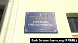 Вивіска на будівлі храму УПЦ КП у Сімферополі