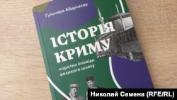 Книга історикині Гульнари Абдулаєвої «Історія Криму. Коротка оповідь великого шляху»